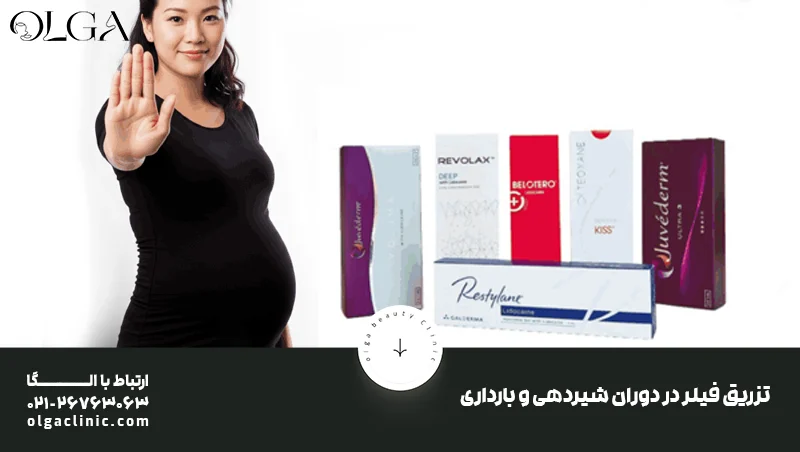 خطرات و عوارض جدی تزریق فیلر در دوران شیردهی و بارداری