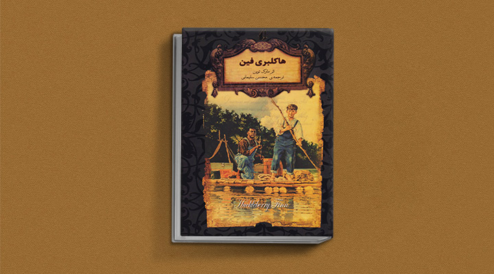 معرفی ۱۰ رمان کلاسیک که هنوز هم پرفروش هستند