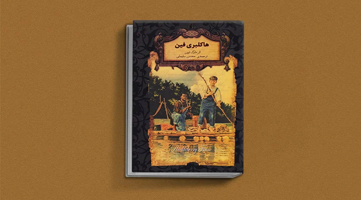 معرفی ۱۰ رمان کلاسیک که هنوز هم پرفروش هستند