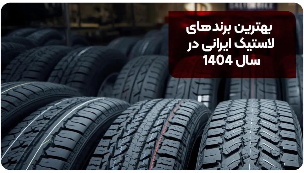 بهترین لاستیک‌های ایرانی و خارجی برای جاده‌های پرچاله در سال ۱۴۰۴