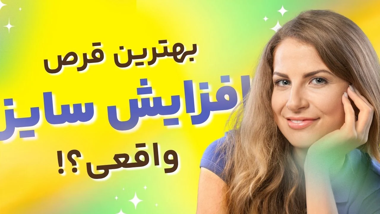 چرا تبلیغات قرص‌های افزایش سایز فریبنده هستند؟