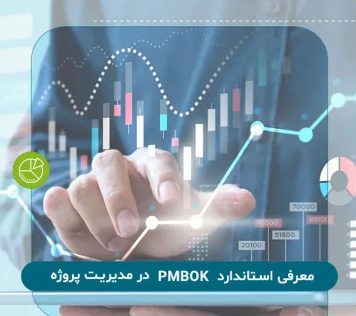 آموزش مدیریت پروژه حرفه‌ای با PMBOK: از تئوری تا عمل