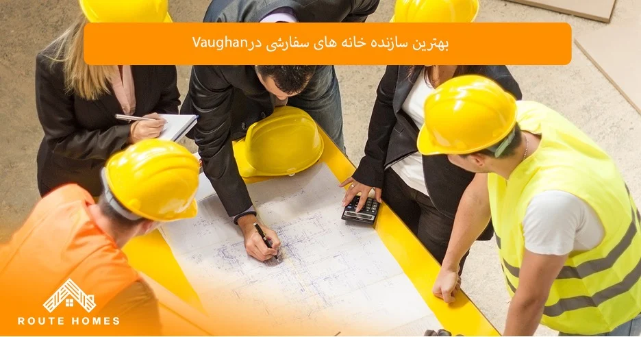 راهنمای انتخاب بهترین سازنده در Vaughan