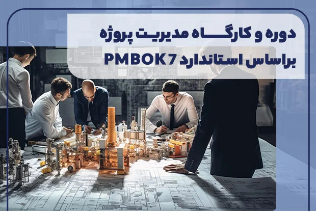 آموزش مدیریت پروژه حرفه‌ای با PMBOK: از تئوری تا عمل