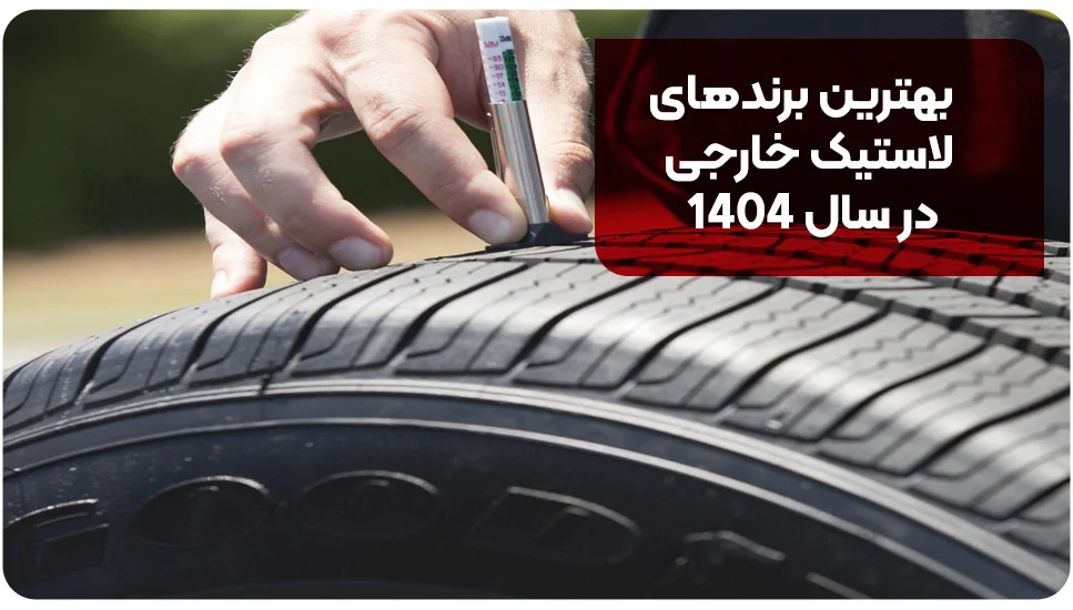 بهترین لاستیک‌های ایرانی و خارجی برای جاده‌های پرچاله در سال ۱۴۰۴
