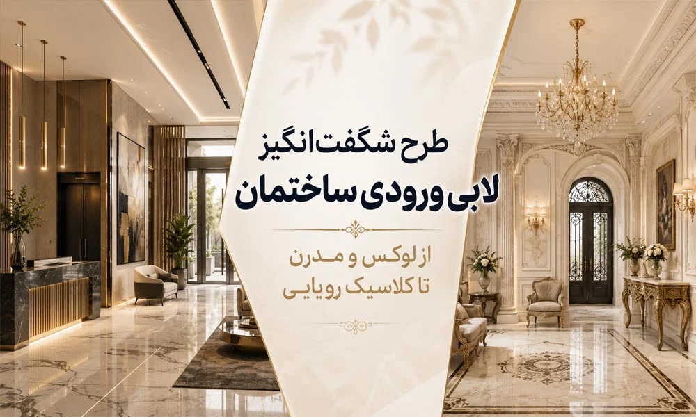 طرح شگفت‌انگیز لابی ورودی ساختمان؛ از لوکس و مدرن تا کلاسیک رویایی