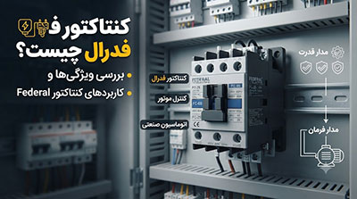 کنتاکتور فدرال چیست؟ بررسی ویژگی‌ها و کاربردهای کنتاکتور Federal