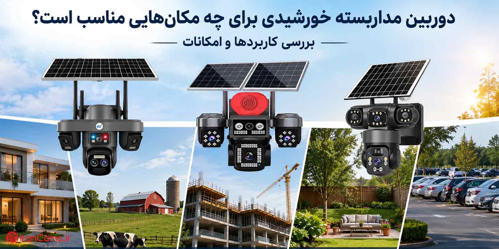 دوربین مداربسته خورشیدی برای چه مکان‌هایی مناسب است؟ بررسی کاربردها و امکانات