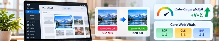 کاهش حجم عکس‌های سایت وردپرسی؛ راهنمای کامل و حرفه‌ای