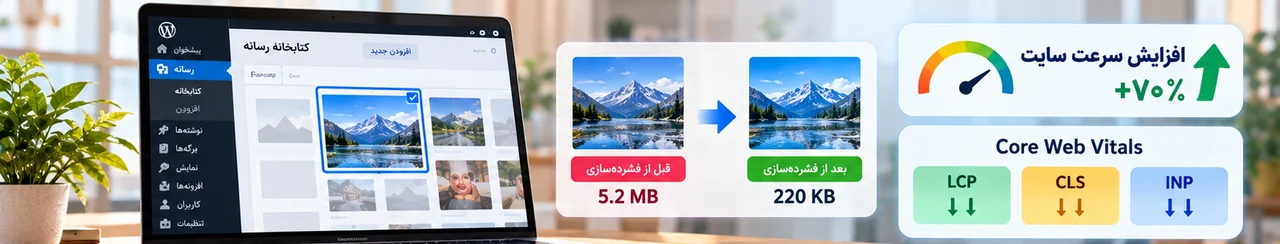 کاهش حجم عکس‌های سایت وردپرسی؛ راهنمای کامل و حرفه‌ای