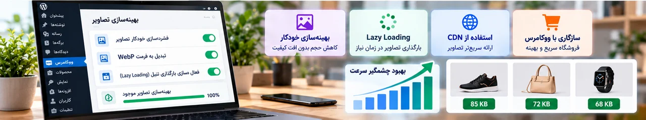 تنظیمات بهینه سازی تصاویر وردپرس lazy loading cdn و ووکامرس