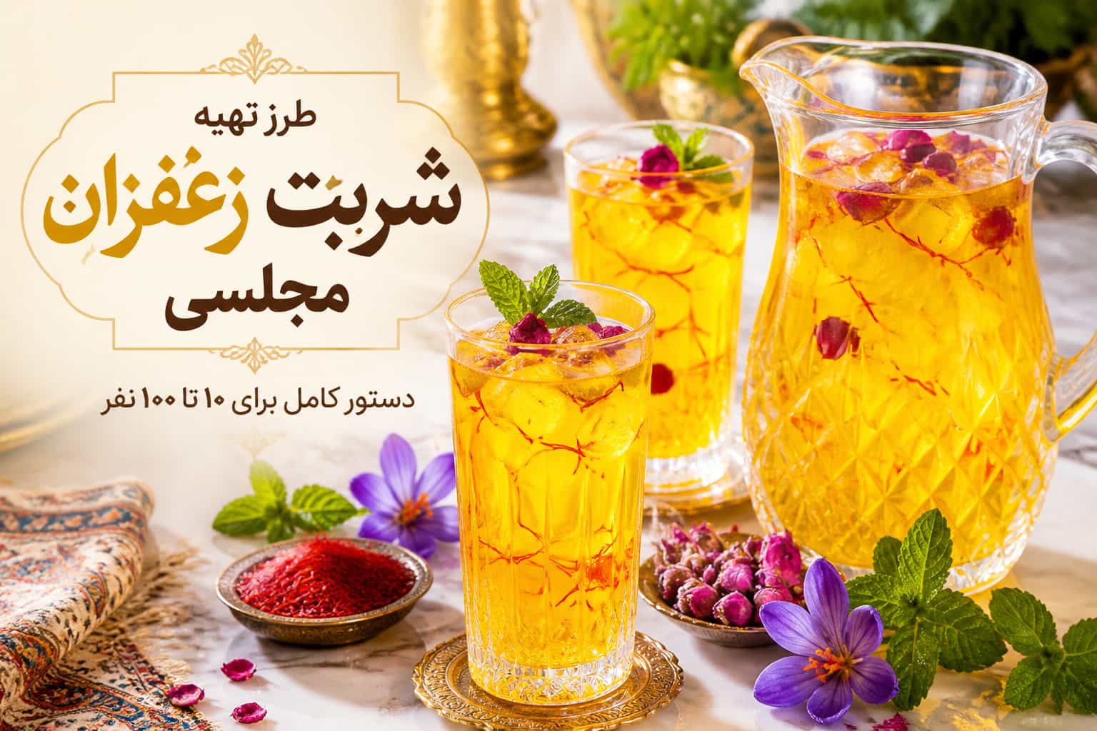 طرز تهیه شربت زعفران مجلسی + فوت‌وفن‌های غلیظ و خوش‌رنگ کردن